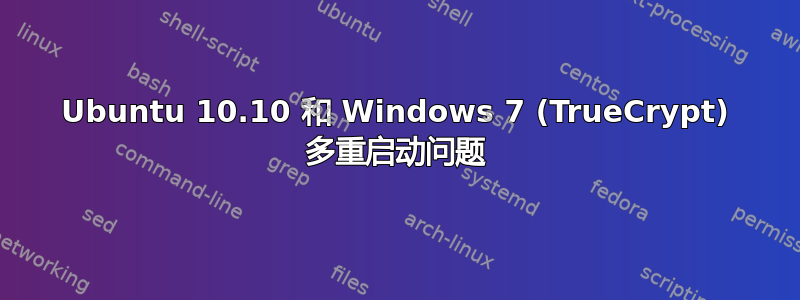 Ubuntu 10.10 和 Windows 7 (TrueCrypt) 多重启动问题