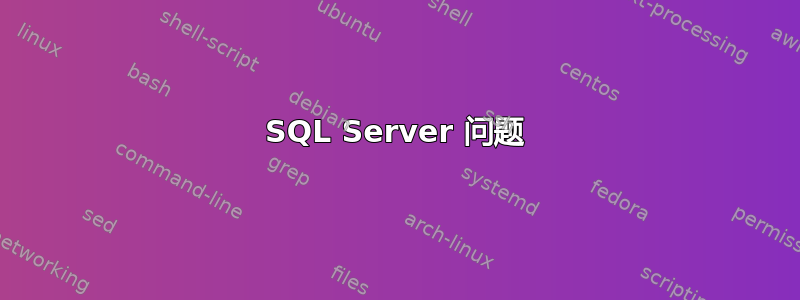 SQL Server 问题