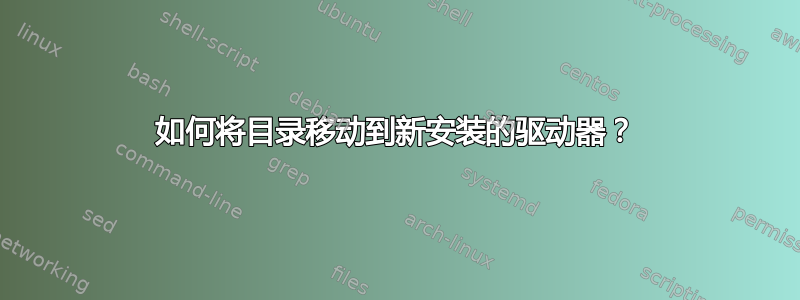 如何将目录移动到新安装的驱动器？