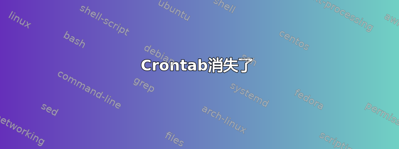 Crontab消失了