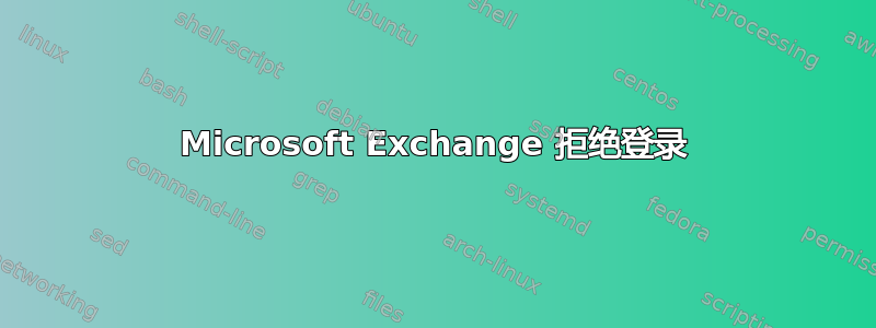 Microsoft Exchange 拒绝登录