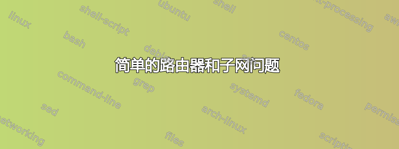 简单的路由器和子网问题