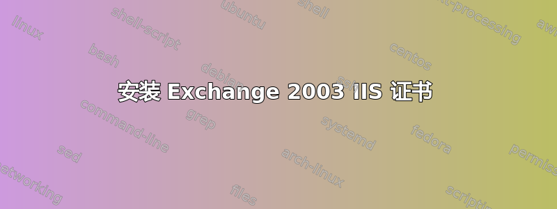 安装 Exchange 2003 IIS 证书