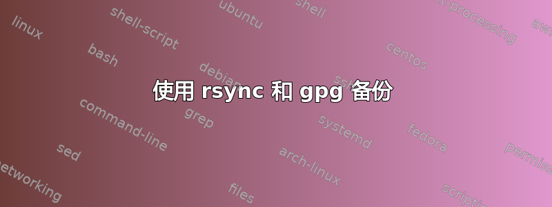 使用 rsync 和 gpg 备份
