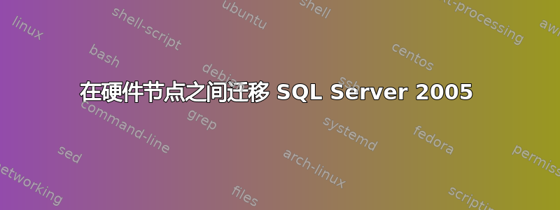 在硬件节点之间迁移 SQL Server 2005