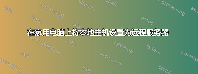 在家用电脑上将本地主机设置为远程服务器