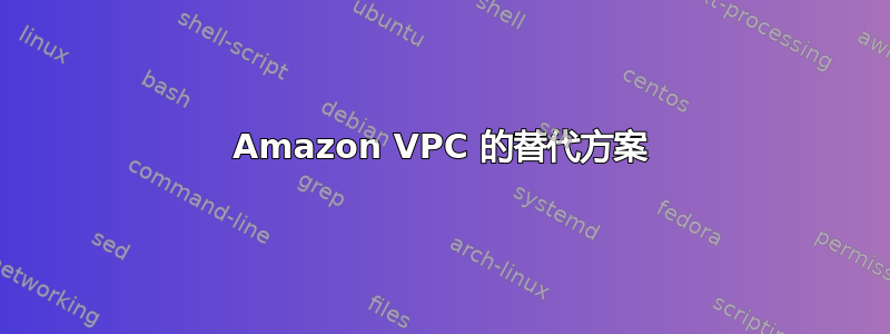 Amazon VPC 的替代方案