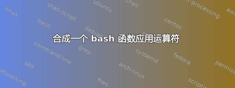 合成一个 bash 函数应用运算符