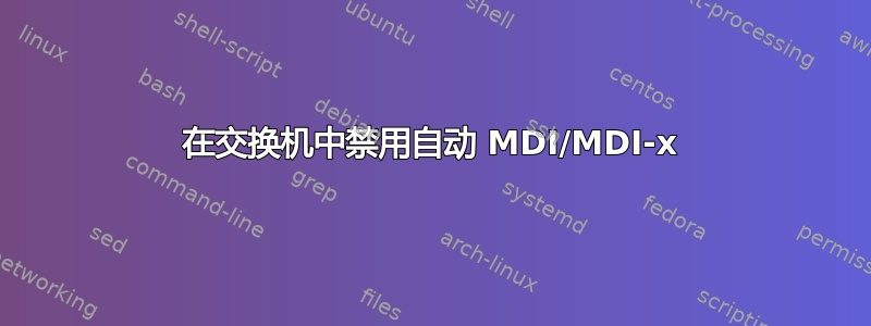 在交换机中禁用自动 MDI/MDI-x