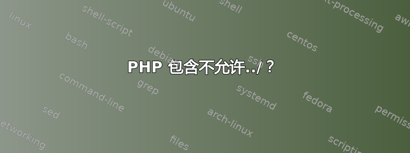 PHP 包含不允许../？