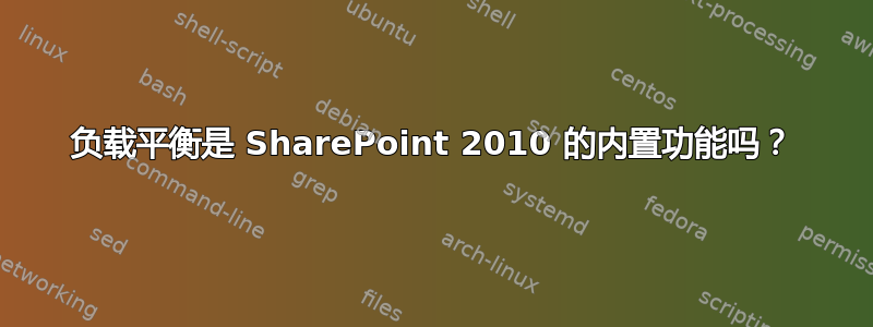 负载平衡是 SharePoint 2010 的内置功能吗？