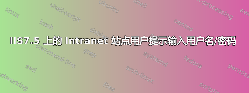 IIS7.5 上的 Intranet 站点用户提示输入用户名/密码