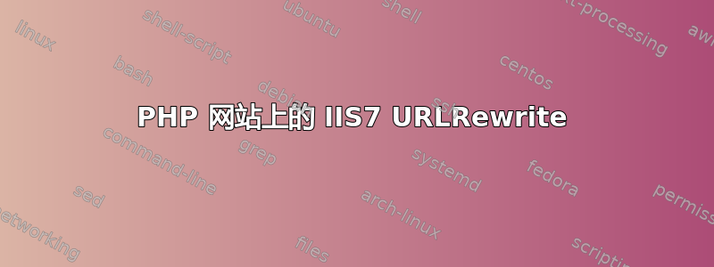 PHP 网站上的 IIS7 URLRewrite