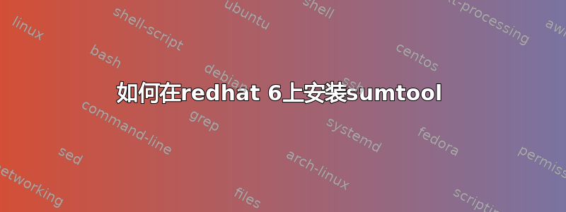 如何在redhat 6上安装sumtool