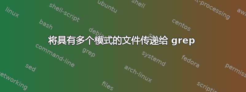 将具有多个模式的文件传递给 grep