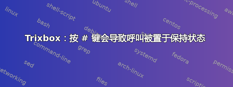 Trixbox：按 # 键会导致呼叫被置于保持状态