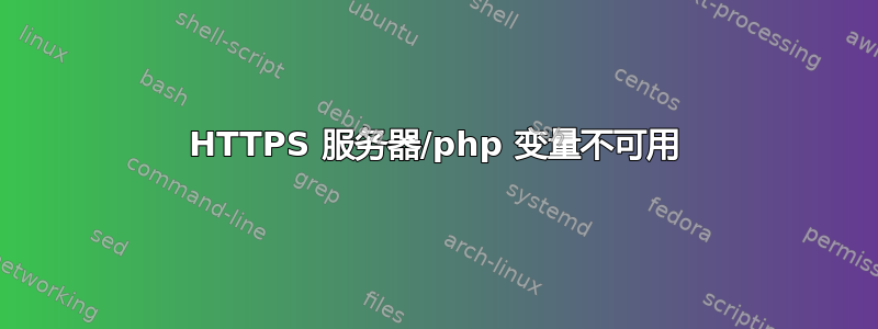 HTTPS 服务器/php 变量不可用