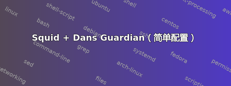 Squid + Dans Guardian（简单配置）