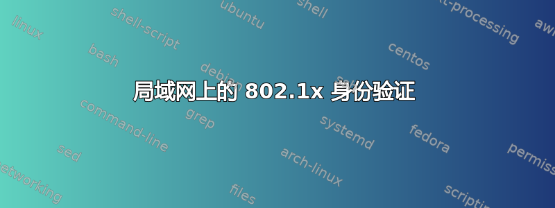 局域网上的 802.1x 身份验证