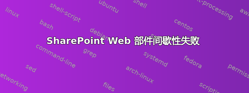 SharePoint Web 部件间歇性失败