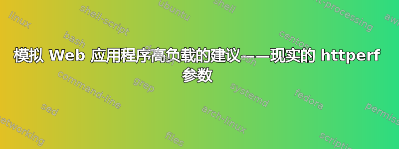 模拟 Web 应用程序高负载的建议——现实的 httperf 参数