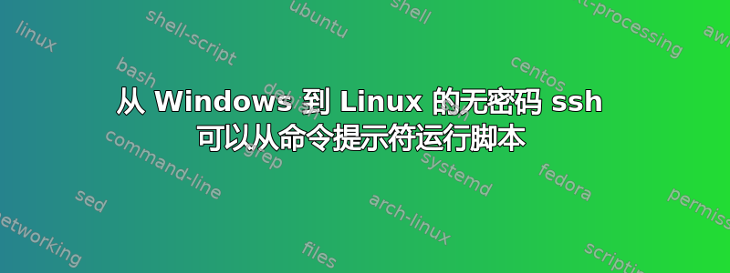 从 Windows 到 Linux 的无密码 ssh 可以从命令提示符运行脚本