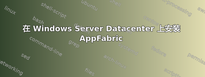 在 Windows Server Datacenter 上安装 AppFabric