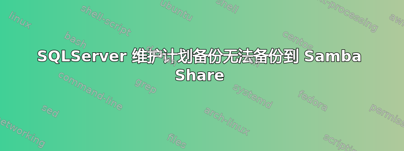 SQLServer 维护计划备份无法备份到 Samba Share