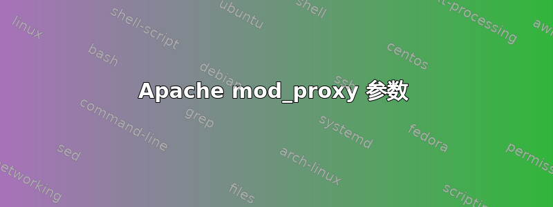 Apache mod_proxy 参数