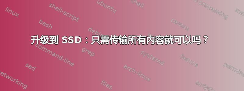 升级到 SSD：只需传输所有内容就可以吗？