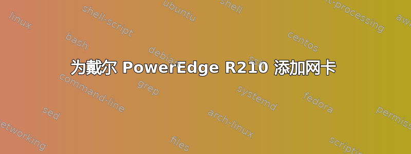 为戴尔 PowerEdge R210 添加网卡