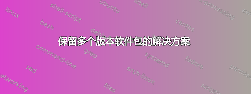 保留多个版本软件包的解决方案