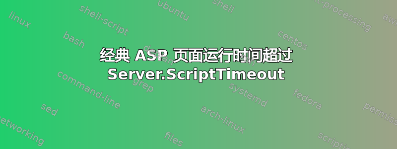 经典 ASP 页面运行时间超过 Server.ScriptTimeout