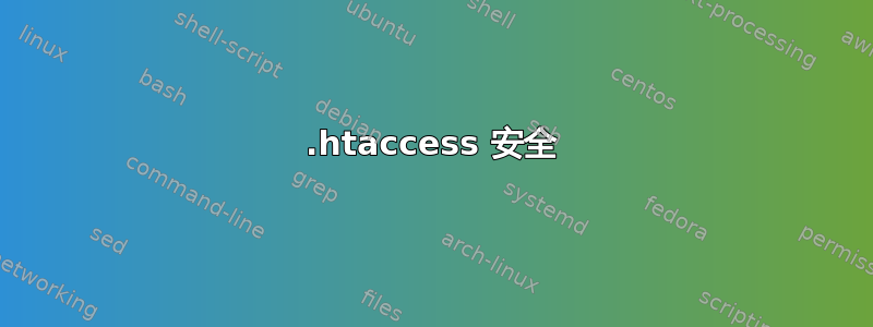 .htaccess 安全