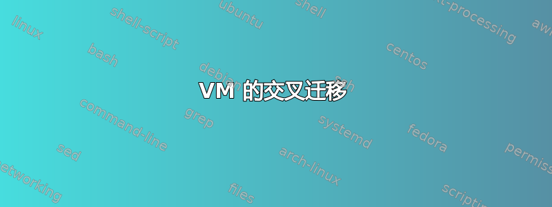 VM 的交叉迁移