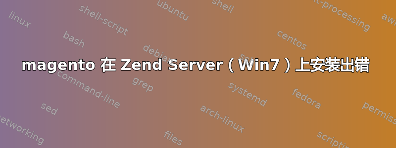 magento 在 Zend Server（Win7）上安装出错