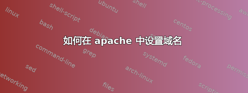 如何在 apache 中设置域名