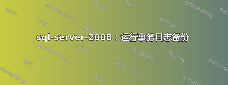 sql-server-2008：运行事务日志备份