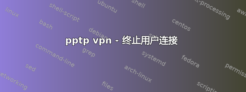 pptp vpn - 终止用户连接