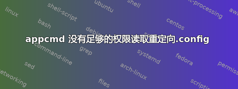 appcmd 没有足够的权限读取重定向.config