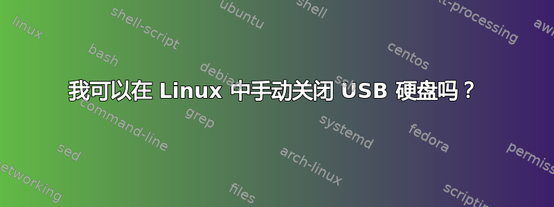 我可以在 Linux 中手动关闭 USB 硬盘吗？