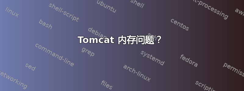 Tomcat 内存问题？