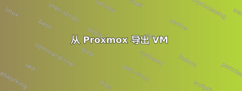 从 Proxmox 导出 VM