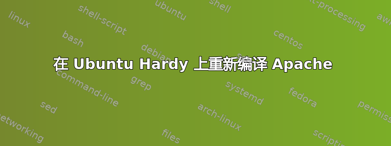 在 Ubuntu Hardy 上重新编译 Apache