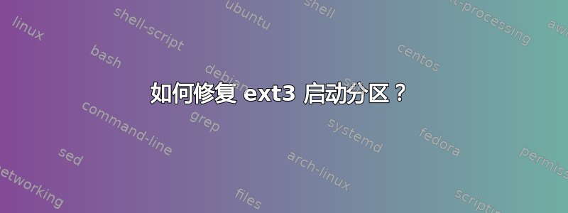 如何修复 ext3 启动分区？