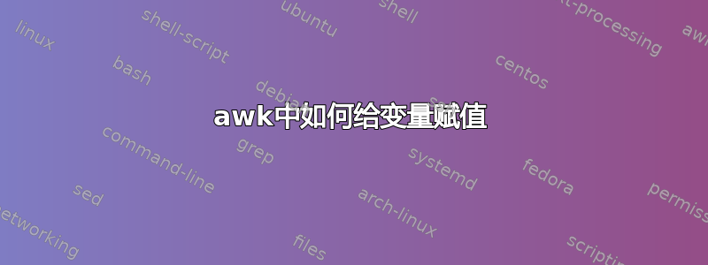 awk中如何给变量赋值