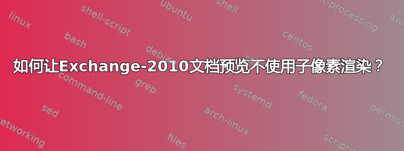 如何让Exchange-2010文档预览不使用子像素渲染？