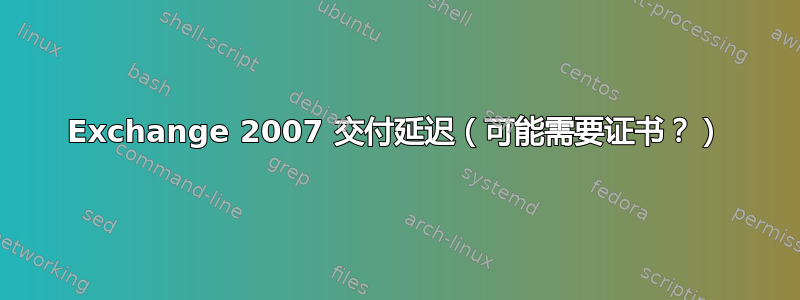 Exchange 2007 交付延迟（可能需要证书？）