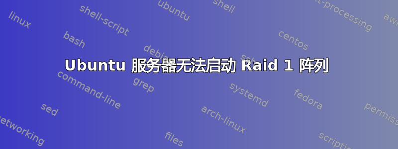 Ubuntu 服务器无法启动 Raid 1 阵列