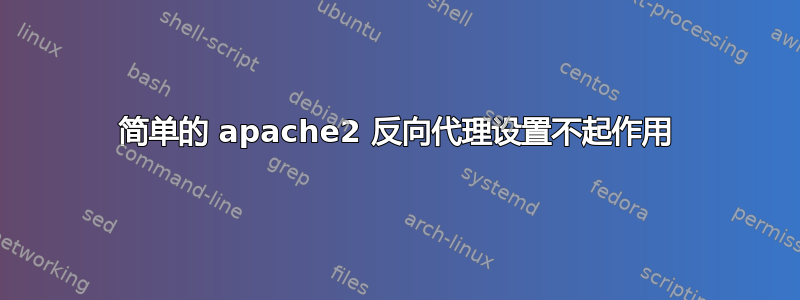 简单的 apache2 反向代理设置不起作用